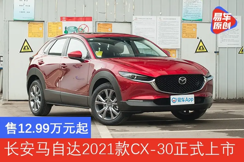 售12.99萬元起 長安馬自達2021款CX